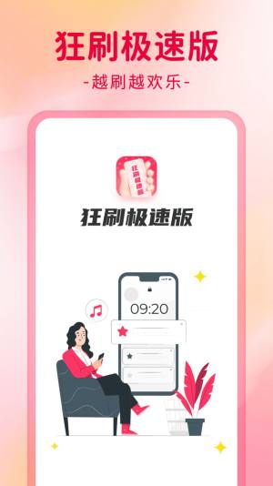 狂刷极速版app图3