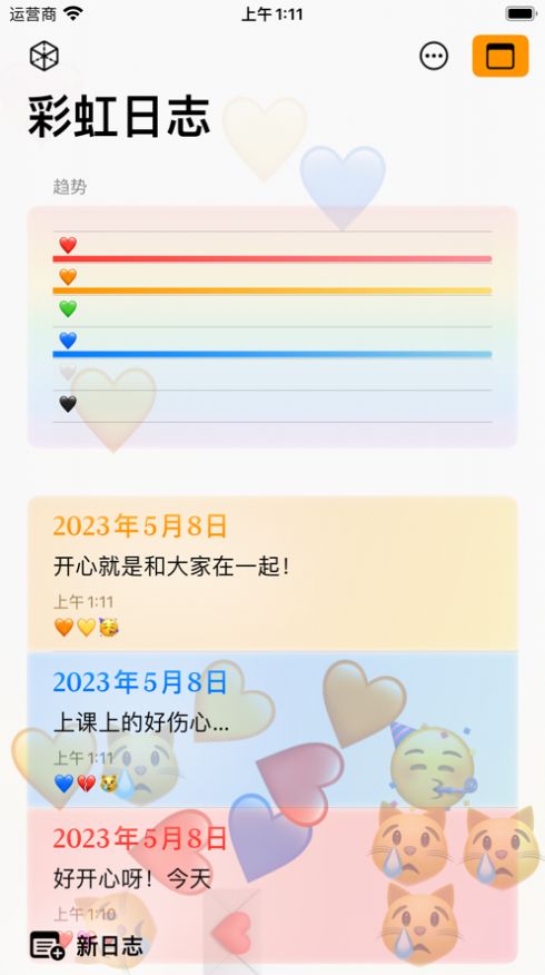 彩虹日志app图1