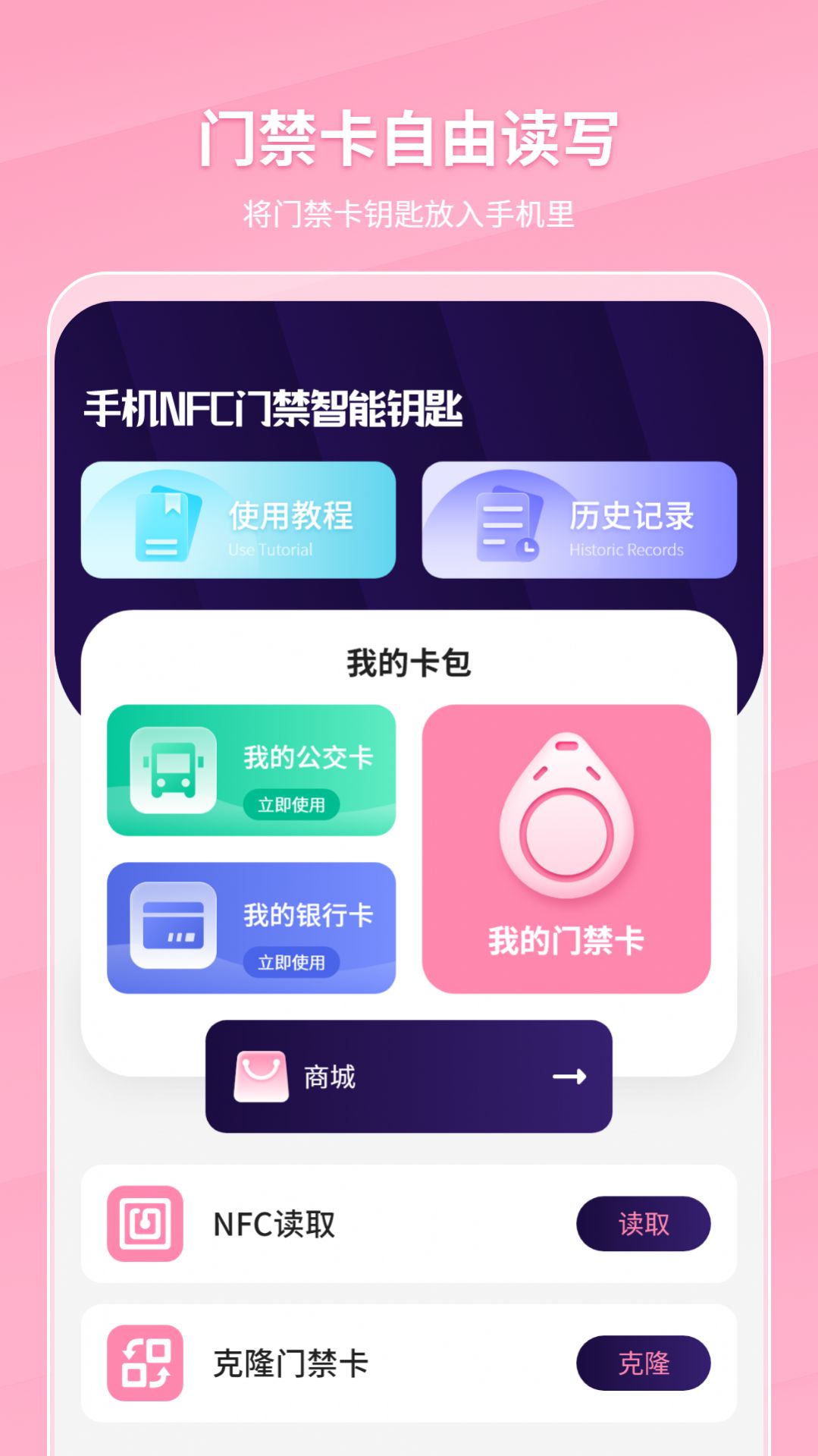 手机NFC门禁智能钥匙app软件图片1