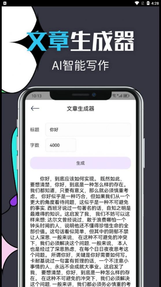 智能文章生成工具app手机版图片1