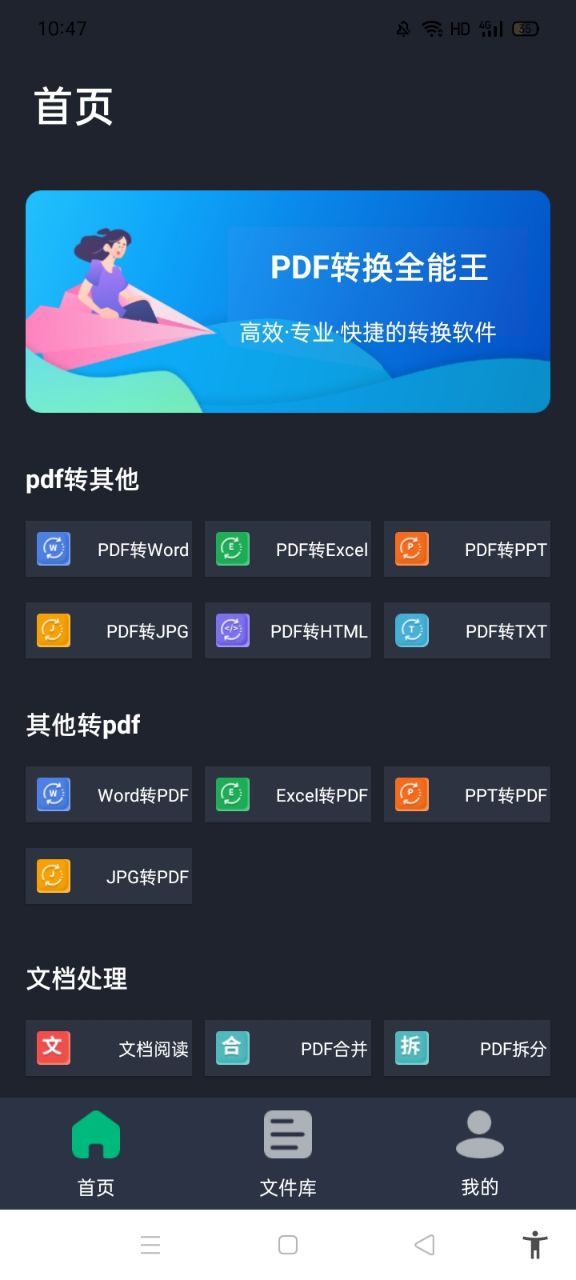 PDF转换全能王app图1