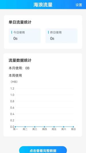 海浪流量管理app手机版图片1