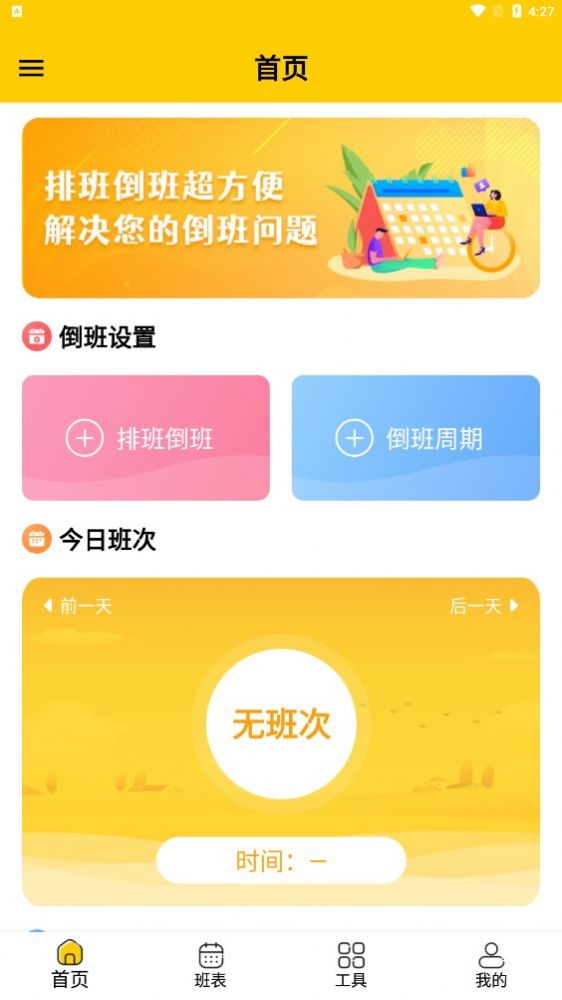口袋倒班表app图2