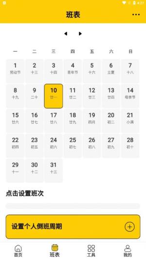 口袋倒班表app最新版图片1