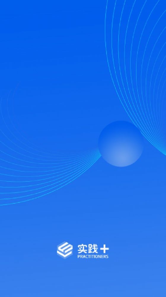 实践加app图2