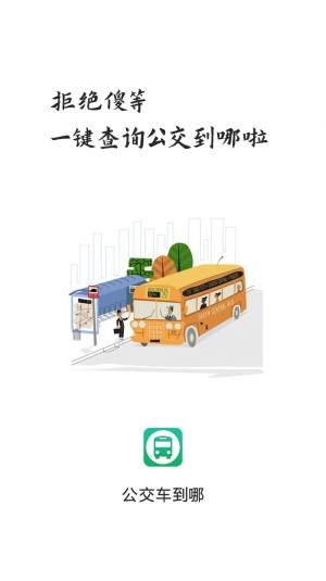 公交车到哪app图2