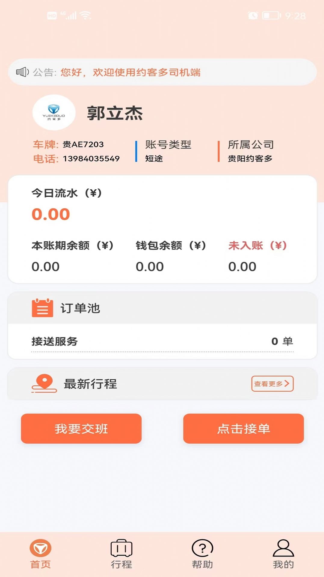 约客多司机V8 app图1