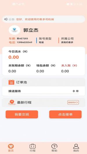 约客多司机V8 app图1