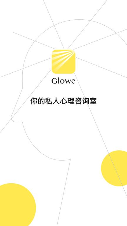 glowe阁楼心理咨询app图1