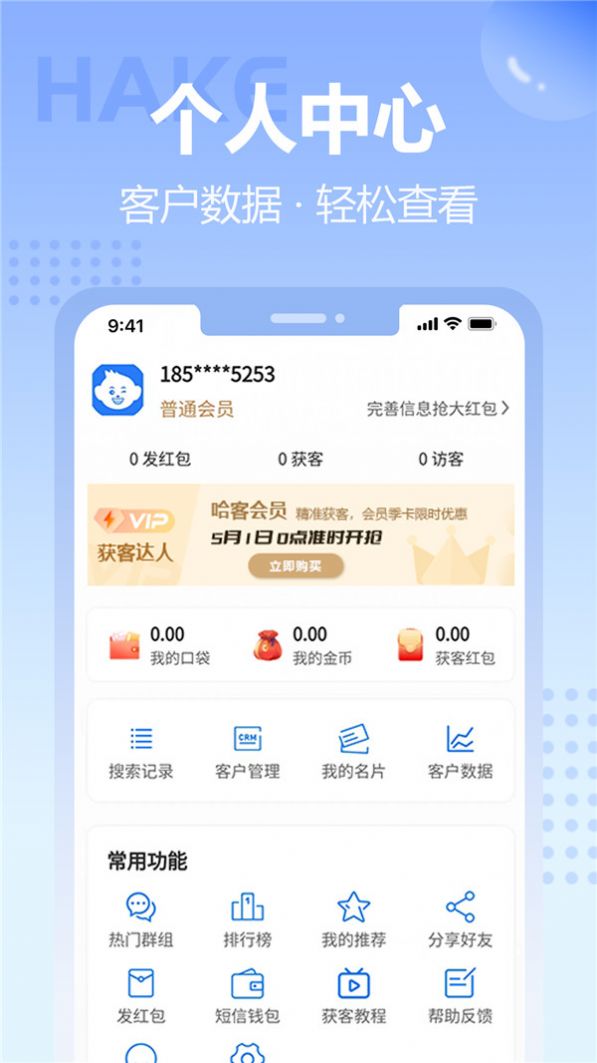 哈客获客app手机版图片1