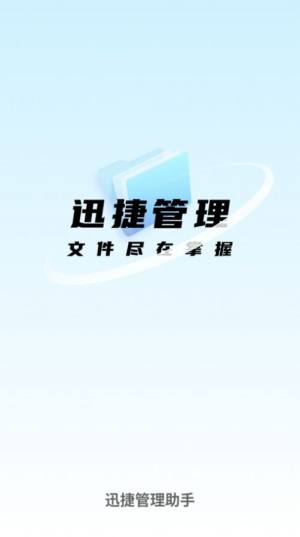 迅捷管理助手app图1