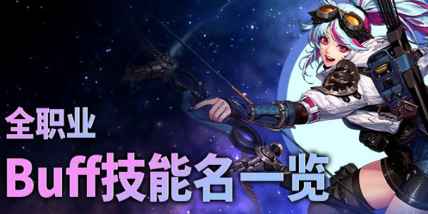dnf全职业buff技能一览表2023   地下城各职业buff技能图表[多图]