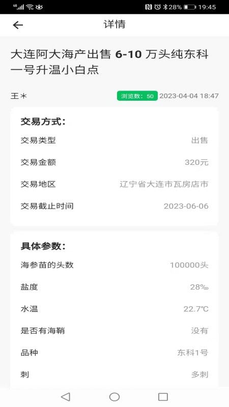 脉金参海参苗供求信息发布系统app图2