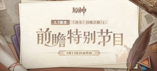 原神3.7前瞻直播在哪里看   3.7版前瞻直播时间/地址/兑换码分享[多图]