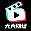 天天剧场短剧app最新版 v1.7