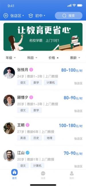 淄博家教通app图2