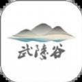 武陵谷本地生活app手机版 v10.3.2