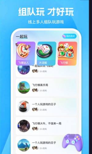 游玩游戏组队app手机版图片1