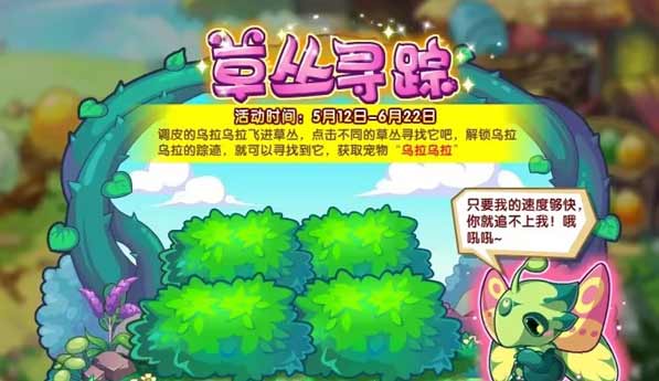 洛克王国草丛寻踪活动攻略  草丛寻踪活动玩法奖励一览[多图]