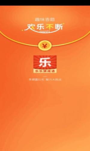 乐乐猜成语游戏红包版下载安装图片1