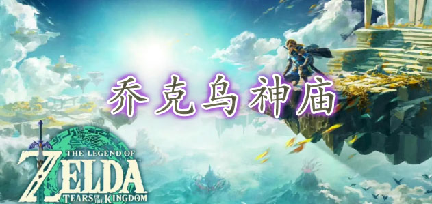 王国之泪乔克乌神庙攻略  龙头岛乔克乌神庙过关解谜一览[多图]