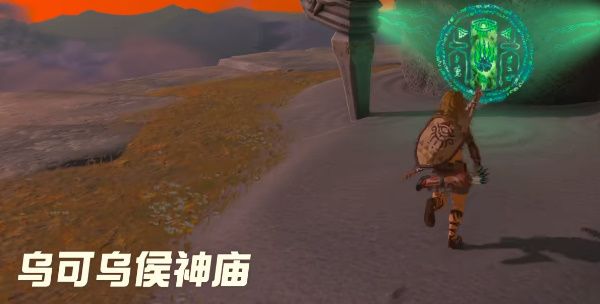 王国之泪乌可乌侯神庙宝箱在哪   乌可乌侯神庙通关攻略图片1