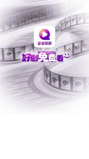鎏金短剧app官方图片1