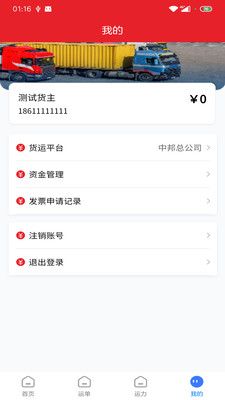 中邦易运达货主版app图3