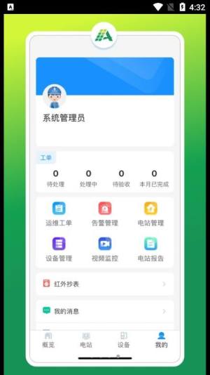 光伏智能管家app图1