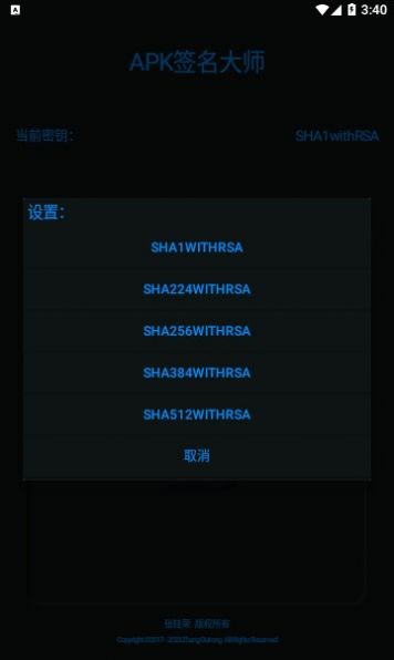 APK签名大师app图1