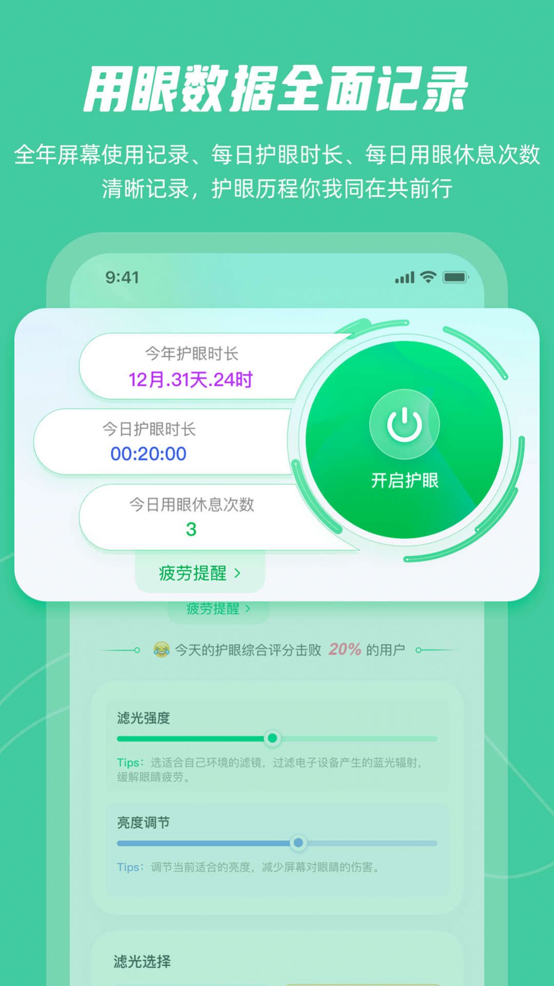 屏幕护眼app官方版图片2
