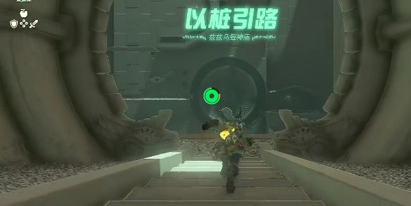 王国之泪兹兹乌每神庙怎么过  兹兹乌每神庙以桩引路通关攻略图片1