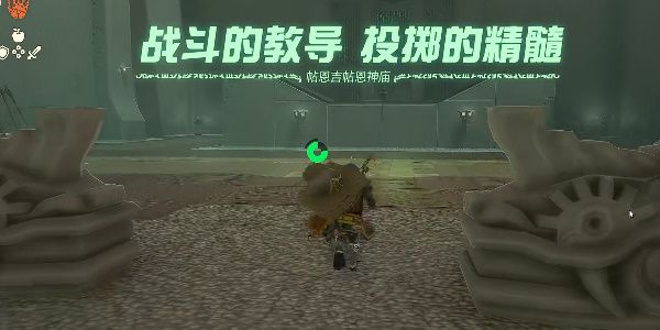 帖恩吉帖恩神庙怎么过  王国之泪帖恩吉帖恩神庙通关攻略图片1