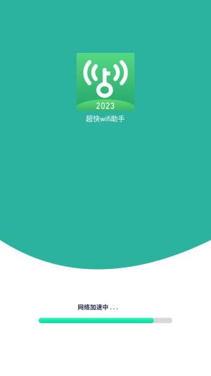 超快wifi助手app手机版图片1