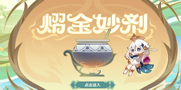 原神熠金妙剂配方大全  熠金妙剂药剂配方材料一览[多图]
