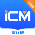 iCM分销版app手机版 v1.0