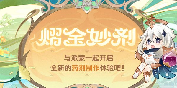 原神熠金妙剂活动攻略  熠金妙剂活动入口以及奖励分享[多图]图片1