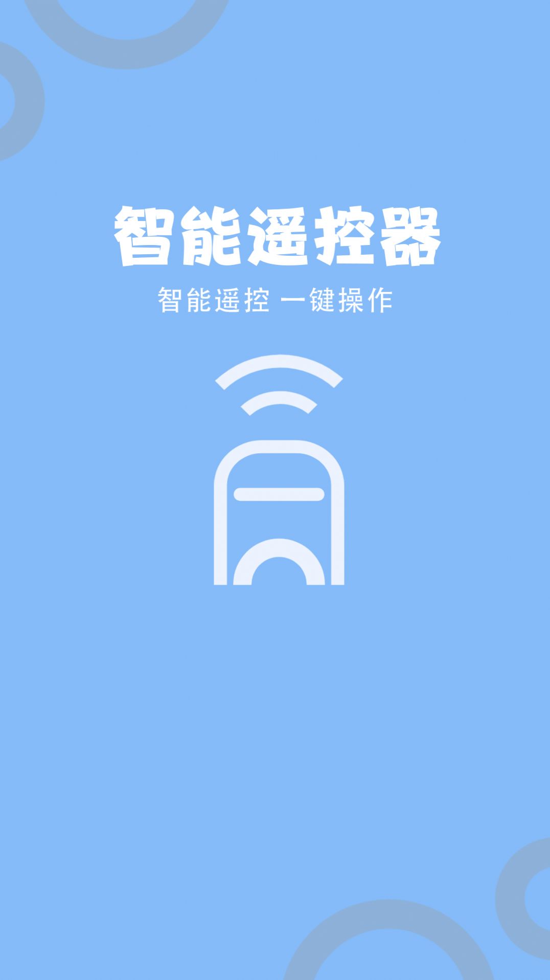 多功能电视空调遥控器app图1