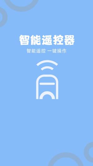 多功能电视空调遥控器app图1