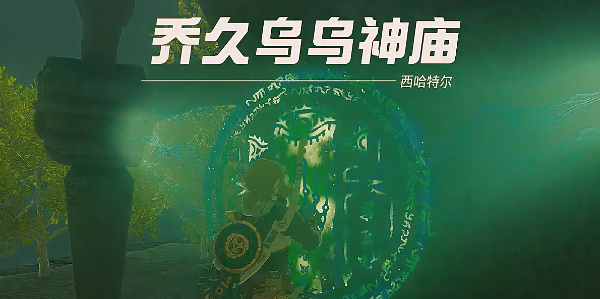 塞尔达传说王国之泪乔久乌乌神庙攻略  乔久乌乌神庙全解密通关一览[多图]