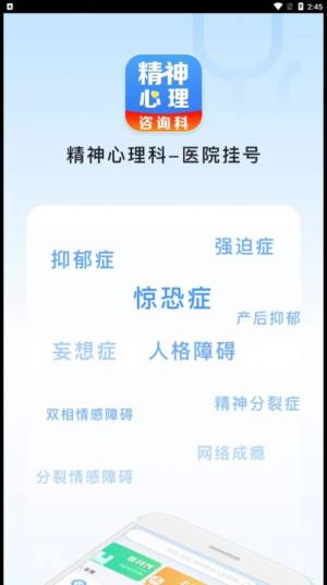 精神心理科医院挂号app图1