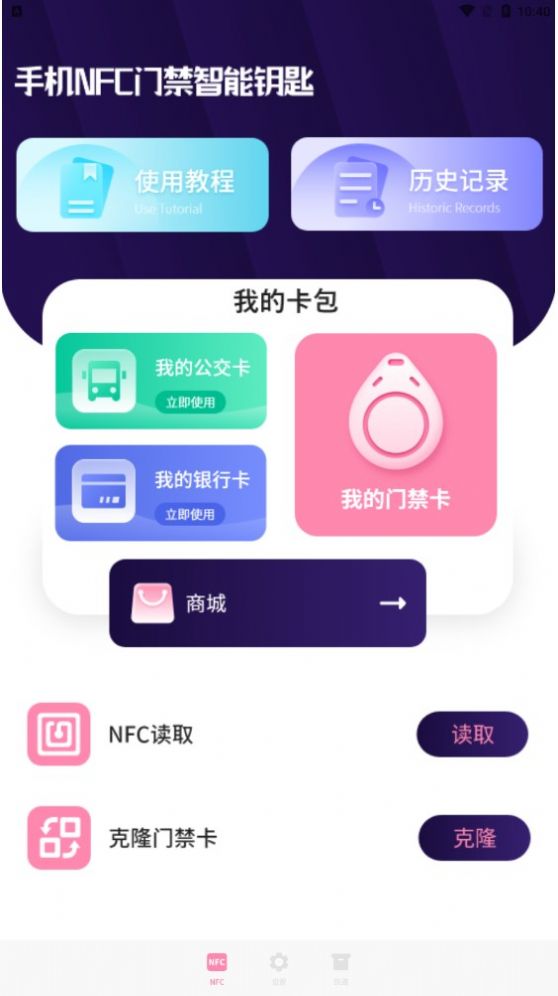 万能NFC一卡通app图3
