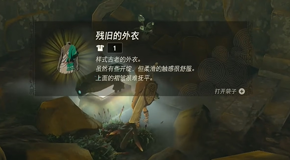 王国之泪残旧的上衣在哪  残旧的上衣获取攻略[多图]