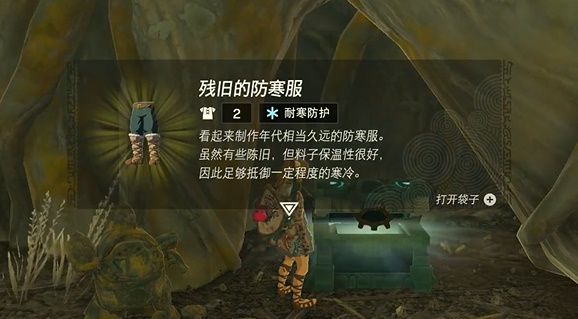 王国之泪残旧的防寒服在哪  残旧的防寒服获取攻略图片1