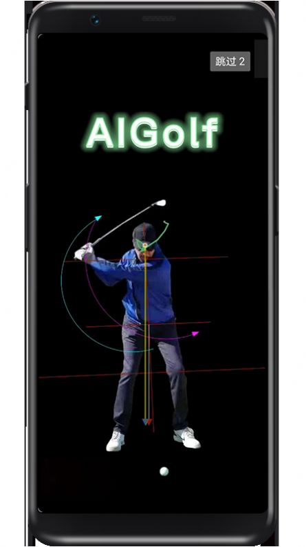 AIGolf高尔夫动作分析app手机版图片2