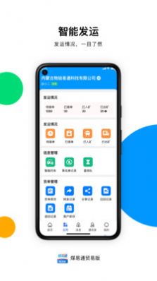 煤易通贸易版app图3