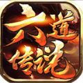 天耀六道传说手游官方正式版 1.0
