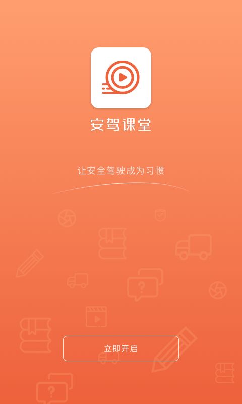 安驾课堂app图2