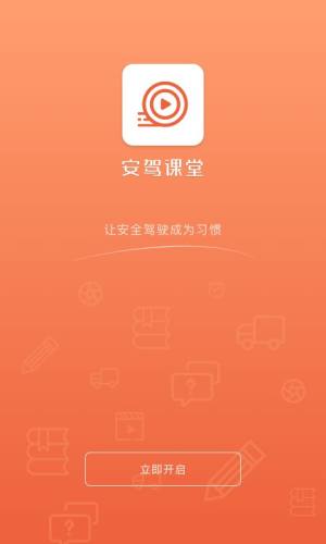 安驾课堂app图2