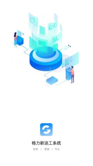 助力通派工系统app官方版图片1